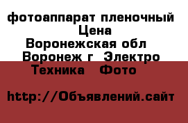 фотоаппарат пленочный Zenit ttl › Цена ­ 1 500 - Воронежская обл., Воронеж г. Электро-Техника » Фото   